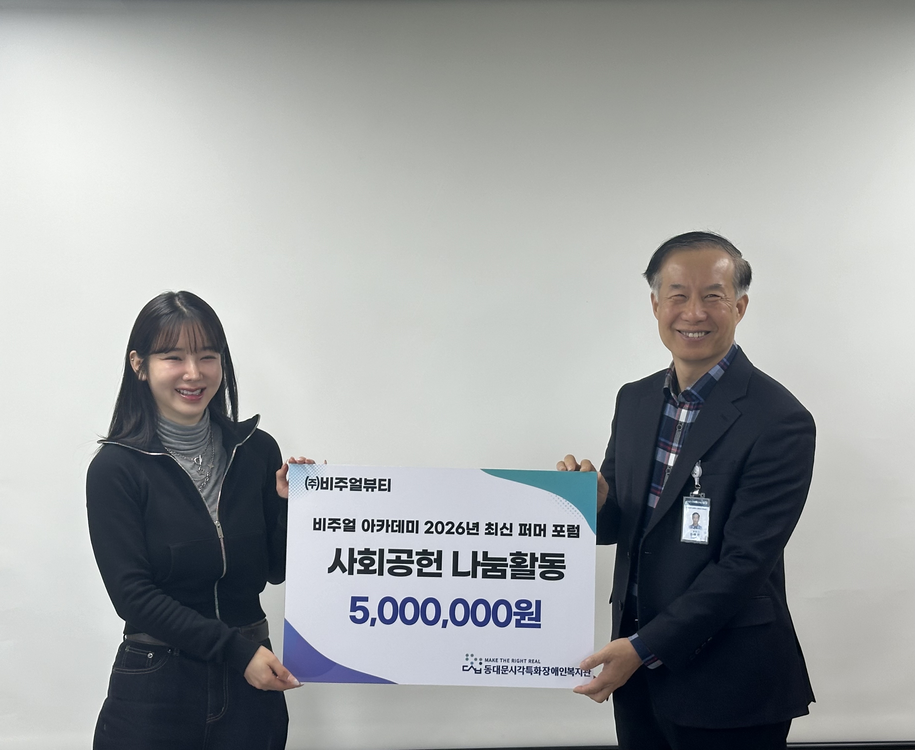 동대문시각특화장애인복지관, ㈜비주얼뷰티가 후원한 기부금 500만원 전달받아 > 보도자료 | 동대문시각특화장애인복지관