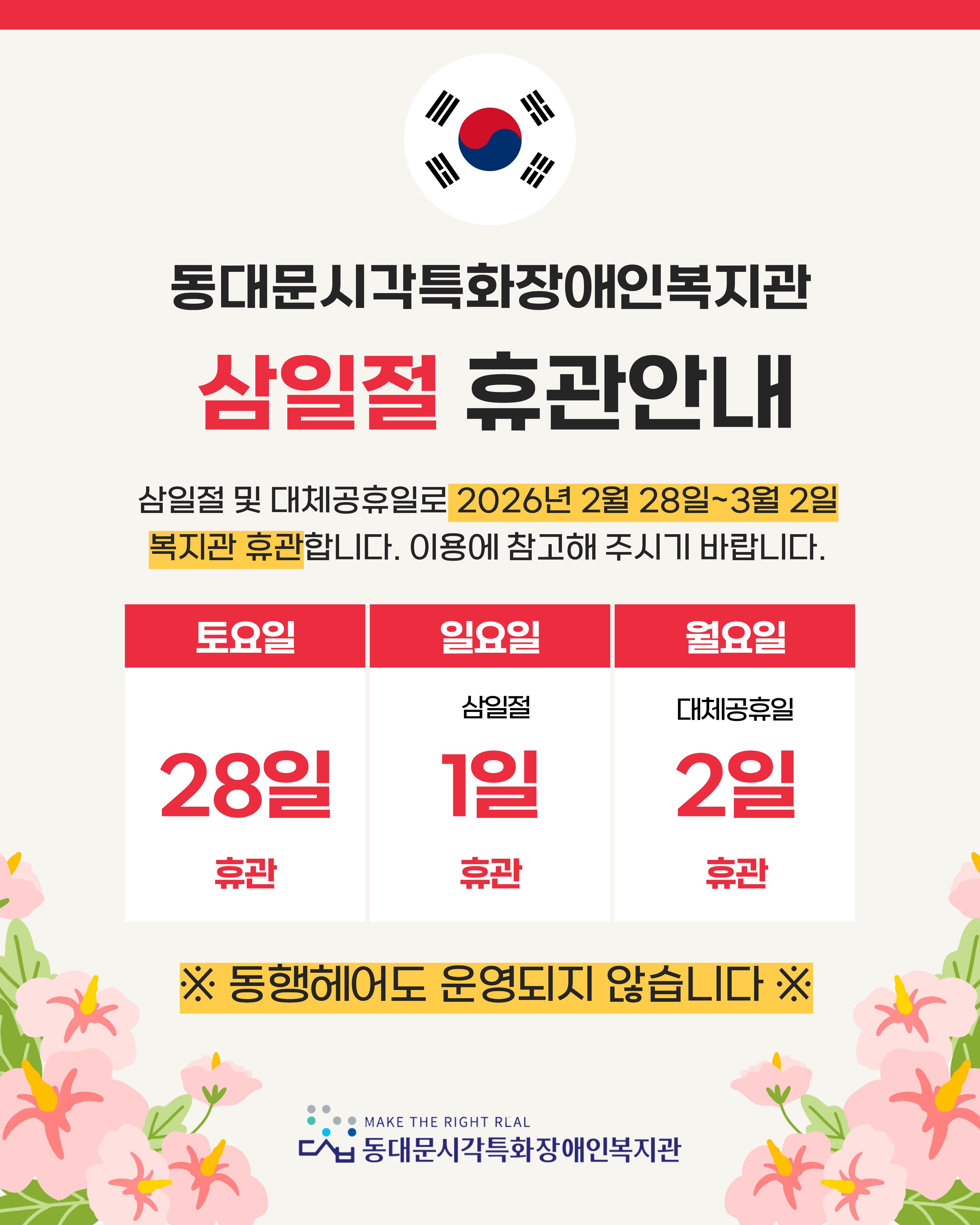 260227 삼일절 휴관안내 (3).jpg 260227%20%EC%82%BC%EC%9D%BC%EC%A0%88%20%ED%9C%B4%EA%B4%80%EC%95%88%EB%82%B4%20%283%29.jpg