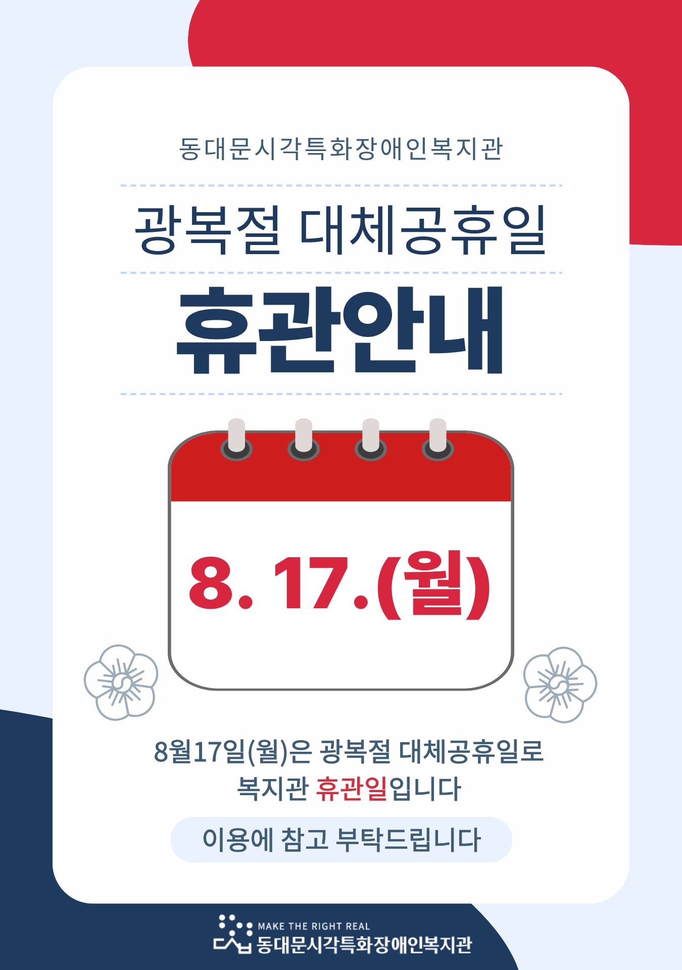 260805%20%EB%B3%B5%EC%A7%80%EA%B4%80%20%ED%9C%B4%EA%B4%80%EC%95%88%EB%82%B4%28%EA%B4%91%EB%B3%B5%EC%A0%88%20%EB%8C%80%EC%B2%B4%EA%B3%B5%ED%9C%B4%EC%9D%BC%29%20%281%29.jpg